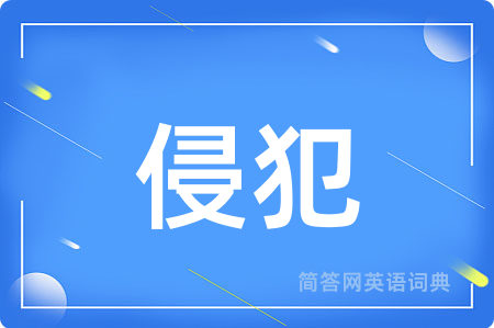 侵犯用英语怎么说,侵犯的英语翻译 侵犯