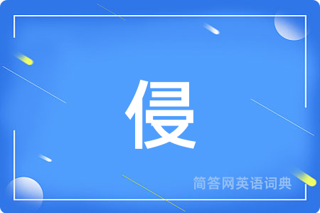 侵