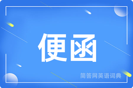 便函