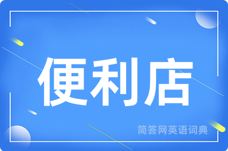 便利店
