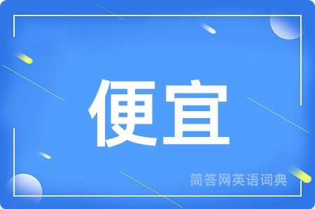 便宜