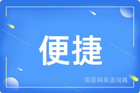 便捷