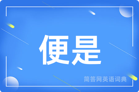 便是