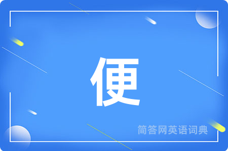 便