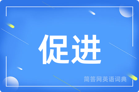 促进