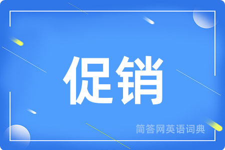 促销用英语怎么说,促销的英语翻译 促销