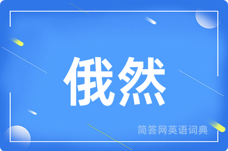 俄然
