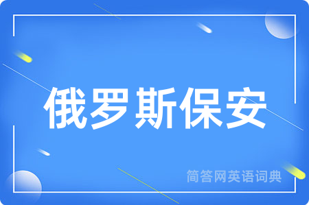 俄罗斯保安