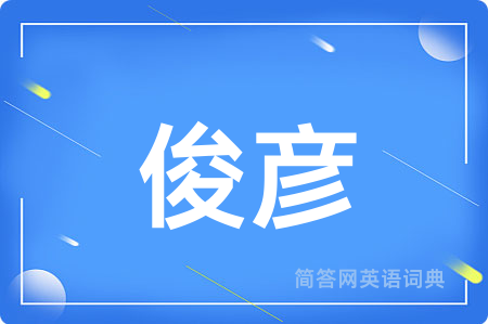 俊彦