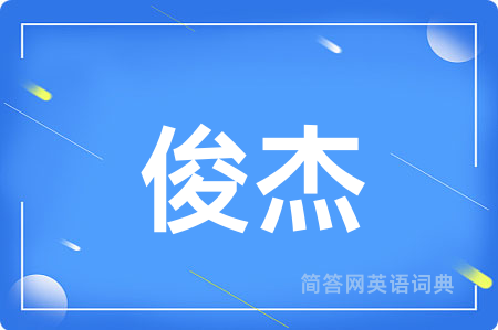 俊杰用英语怎么说,俊杰的英语翻译 俊杰