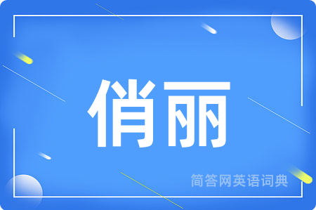 俏丽