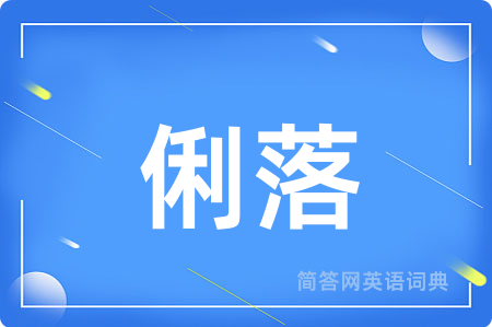 俐落