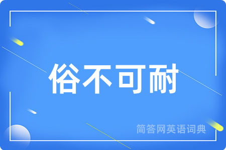 俗不可耐