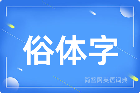 俗体字
