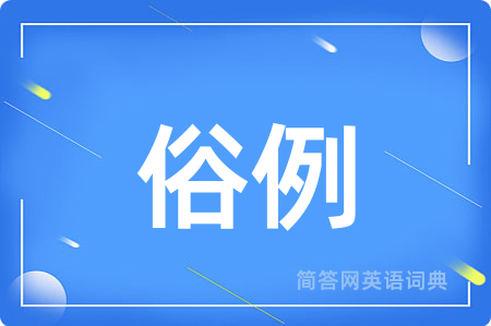 俗例