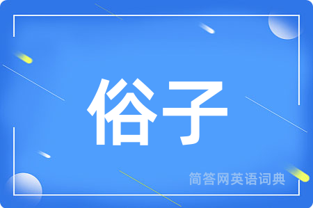 俗子用英语怎么说,俗子的英语翻译 俗子