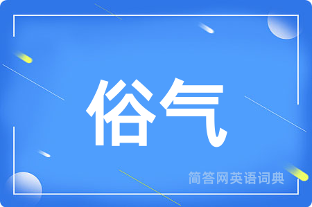 俗气