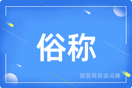俗称