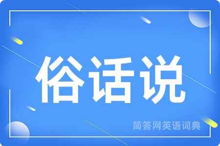 俗话说