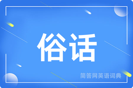 俗话
