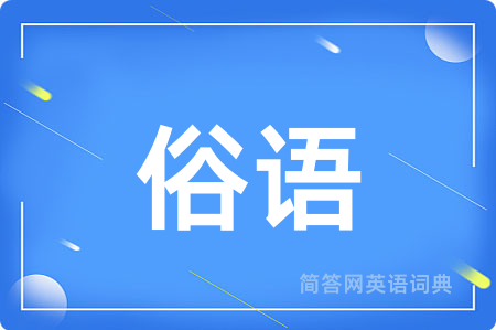 俗语