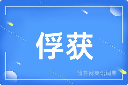 俘获