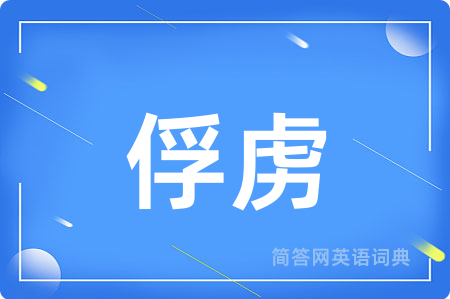 俘虏用英语怎么说,俘虏的英语翻译 俘虏