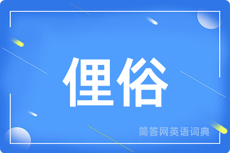 俚俗