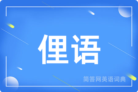 俚语