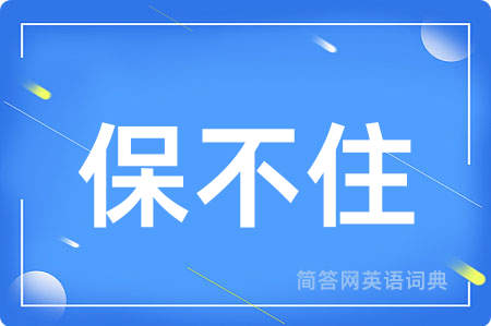 保不住用英语怎么说,保不住的英语翻译 保不住