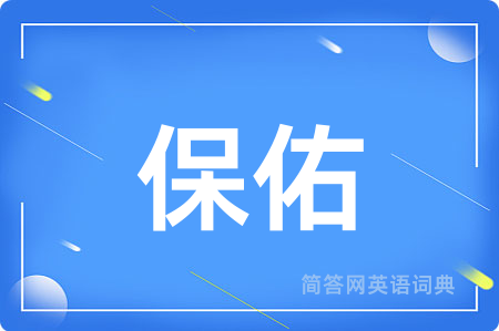 保佑