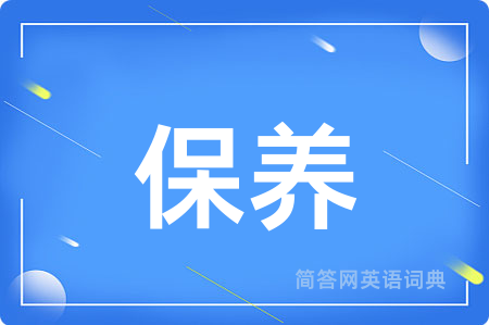 保养