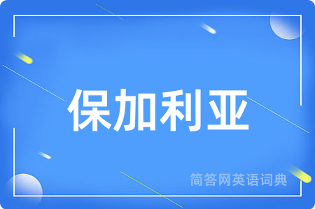保加利亚