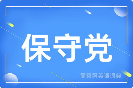 保守党