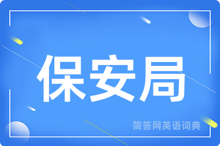 保安局