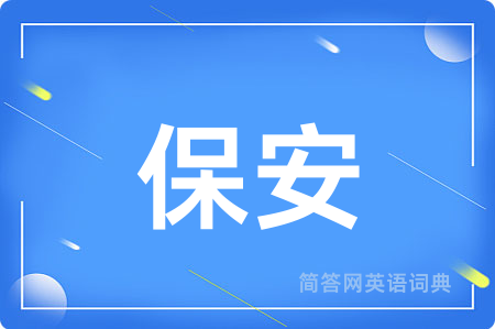 保安用英语怎么说,保安的英语翻译 保安