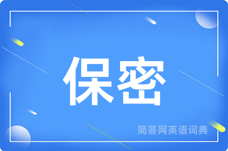 保密