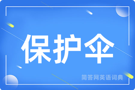 保护伞