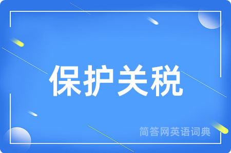 保护关税