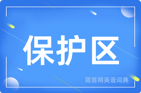 保护区