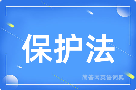 保护法