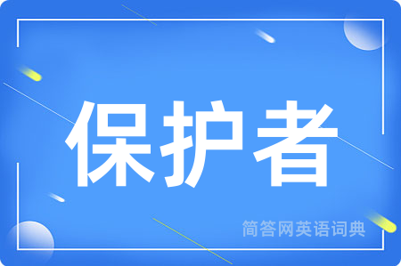 保护者
