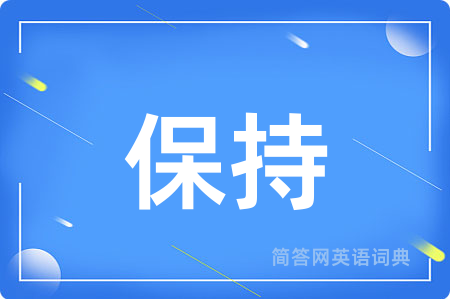 保持