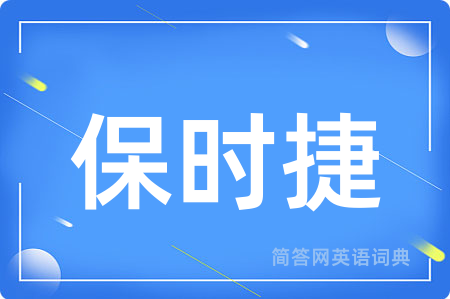 保时捷用英语怎么说,保时捷的英语翻译 保时捷