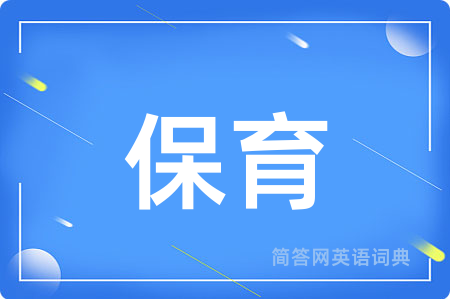 保育