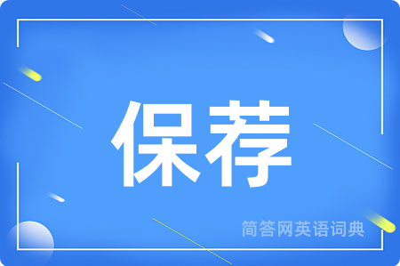 保荐用英语怎么说,保荐的英语翻译 保荐