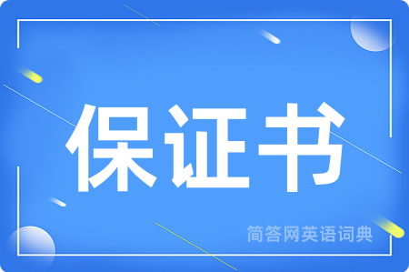 保证书