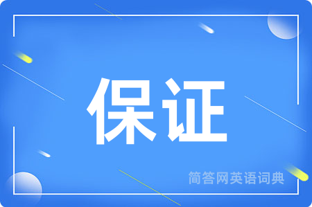 保证