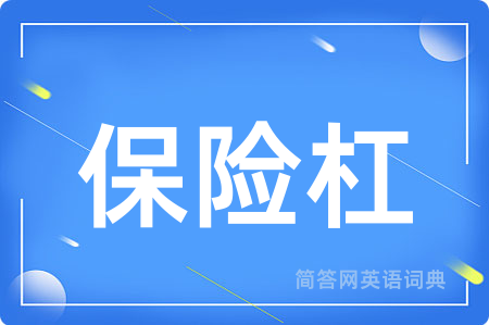 保险杠