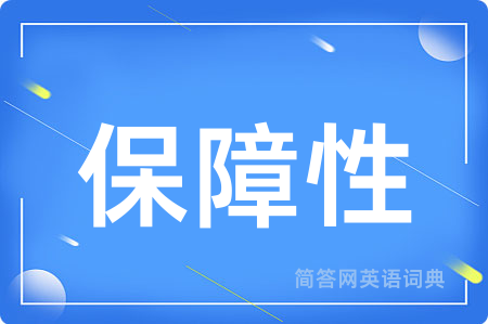 保障性用英语怎么说,保障性的英语翻译 保障性